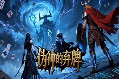 伪神的弃牌 / The False God's 下载
