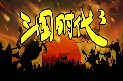 三国时代3 / SanGuos3 v3.9.2 策略战棋SLG下载
