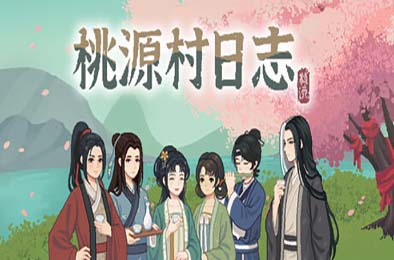 桃源村日志 / Halcyon Days at Taoyuan 休闲益智PUZ下载