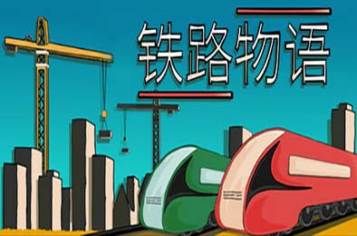 铁路物语 / Iron Roads 模拟经营SIM下载