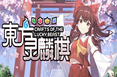 东方灵麟棋 ~ / Crafts of the Lucky Beast 策略战棋SLG下载