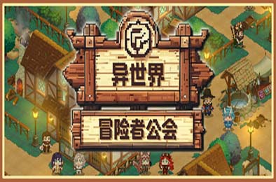 异世界冒险者公会 / Isekai Adventurer Guild 冒险解谜AVG下载