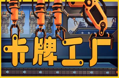 卡牌工厂 / Factory Planner 策略战棋SLG下载