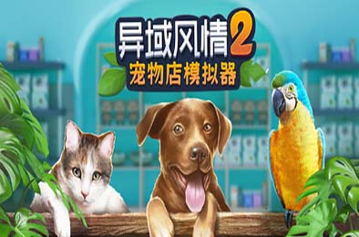 异域风情2：宠物店模拟器 / Exotica 2: Pet Shop Simulator 模拟经营SIM下载