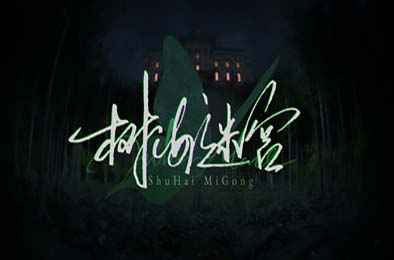 树海迷宫 / Jukai Maze 冒险解谜AVG下载