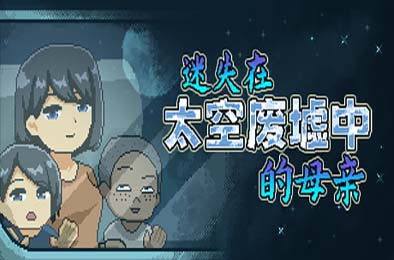 迷失在太空废墟中的母亲 / Mom Stolen in Space 模拟经营SIM下载