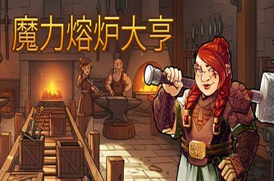 魔力熔炉大亨 / Magic Forge Tycoon 模拟经营SIM下载