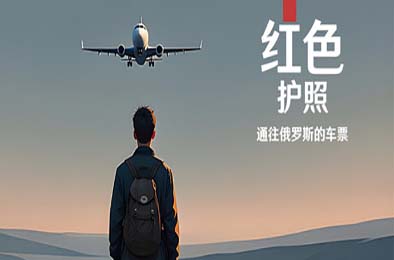 红色护照：通往俄罗斯的车票 / Red Passport: Ticket to Russia 冒险解谜AVG下载