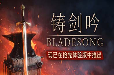 铸剑吟 / Bladesong 下载