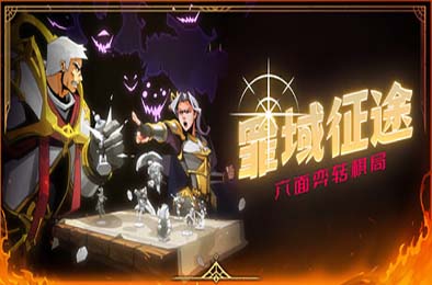 罪域征途 / Conquest Tactics : Realm of Sin 策略战棋SLG下载