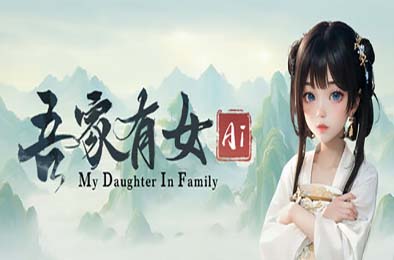吾家有女 AI / My Daughter In Family Ai 模拟经营SIM下载