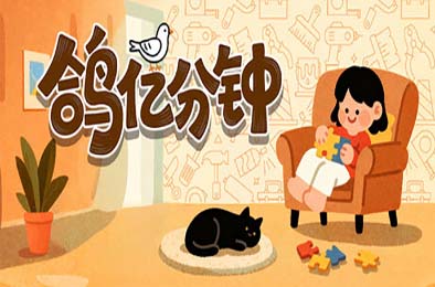 鸽亿分钟 / Dove Days : Time Flies 下载