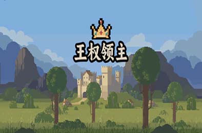王权领主 / Royal Lord 策略战棋SLG下载