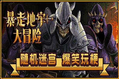 暴走地牢大冒险 / The Crazy Hyper-Dungeon Chronicles 下载