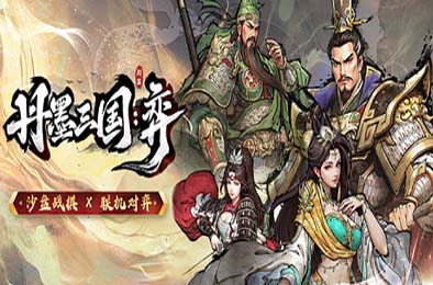 丹墨三国：弈 / Danmo Three Kingdoms: Battle of Wits 策略战棋SLG下载