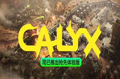 星萼 / Calyx 策略战棋SLG下载