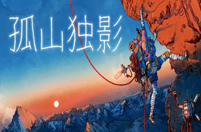 孤山独影 / Cairn v1.0.303s 下载