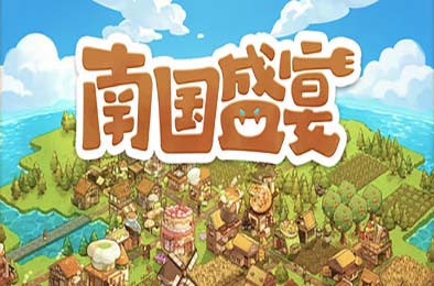 南国盛宴 / Feastopia 模拟经营SIM下载