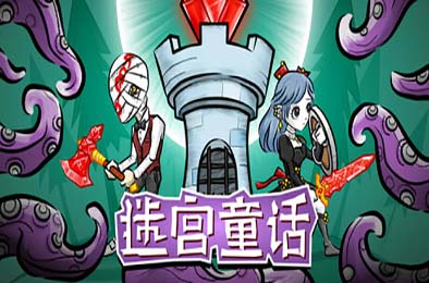 迷宫童话 / Maze and Fairy tale 下载