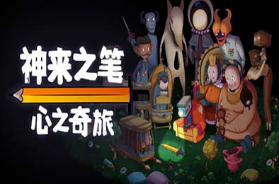 神来之笔：心之奇旅 / The Perfect Pencil 其他游戏STC下载