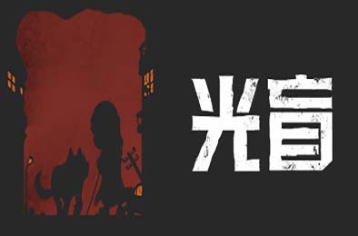 光盲 / DeLight: The Journey Home v0.3.5 下载