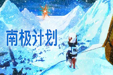 南极计划 / Nova Antarctica 下载