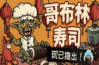 哥布林寿司新手快速上手指南