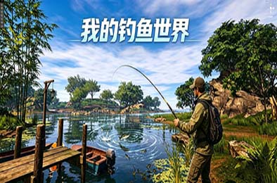 我的钓鱼世界常见问题与存档心得
